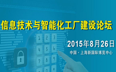 數(shù)智融合，智造未來(lái) —— 互聯(lián)網(wǎng)+智能化工廠建設(shè)論壇圓滿落幕