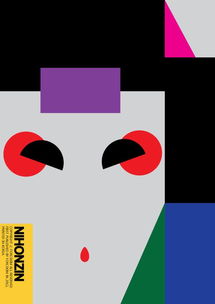 六十年經(jīng)典呈現(xiàn) 日本平面設(shè)計(jì)廣告海報(bào)的視覺革命