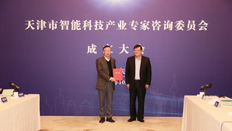 天津市成立智能科技產(chǎn)業(yè)專(zhuān)家咨詢(xún)委員會(huì)，加速信息技術(shù)咨詢(xún)服務(wù)發(fā)展